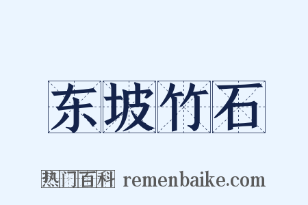 东坡竹石是什么意思的图片